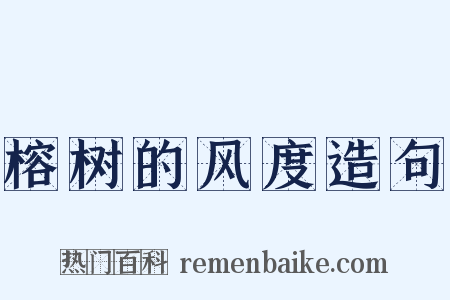 榕树的风度造句是什么意思的图片